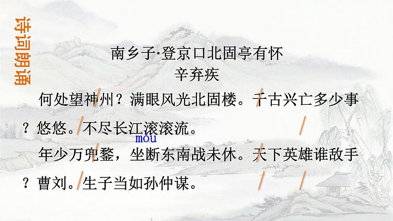 人教部编版（2024）九年级语文下册24诗词曲五首-南乡子 登京口北固亭怀古课件ppt第4页