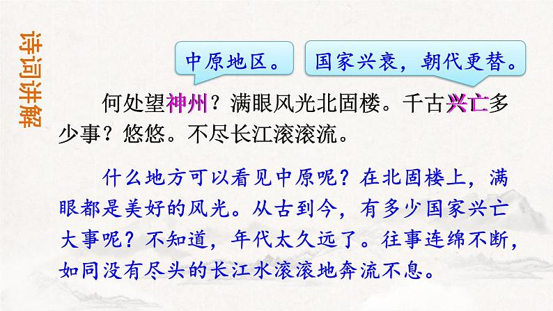 人教部编版（2024）九年级语文下册24诗词曲五首-南乡子 登京口北固亭怀古课件ppt第5页