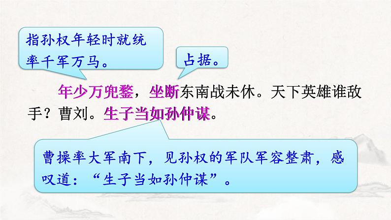 人教部编版（2024）九年级语文下册24诗词曲五首-南乡子 登京口北固亭怀古课件ppt第6页