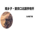 人教部编版（2024）九年级语文下册24诗词曲五首-南乡子 登京口北固亭怀古ppt课件