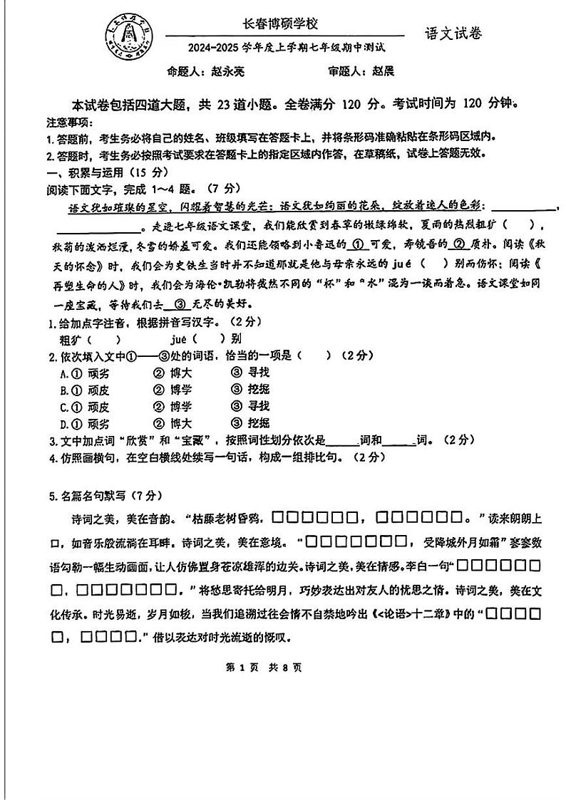 吉林省长春市博硕学校2024-2025学年七年级上学期期中考试语文试题第1页