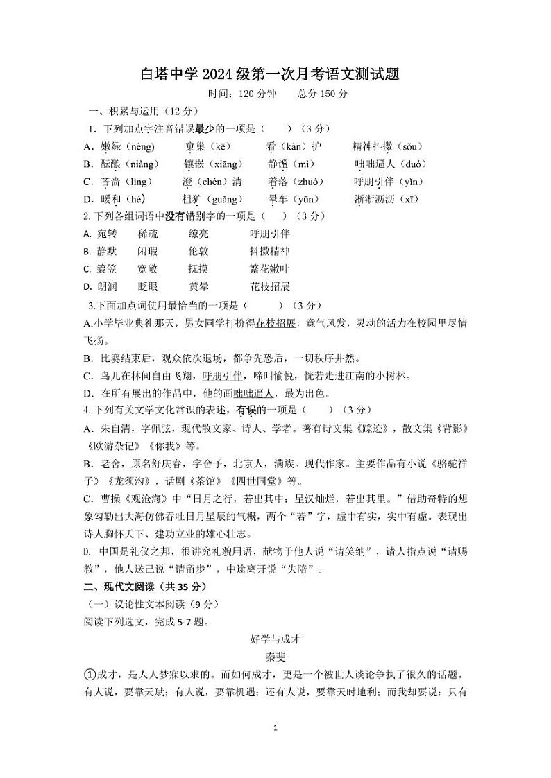 四川省南充市白塔中学2024-2025学年七年级上学期第一次月考语文试题第1页