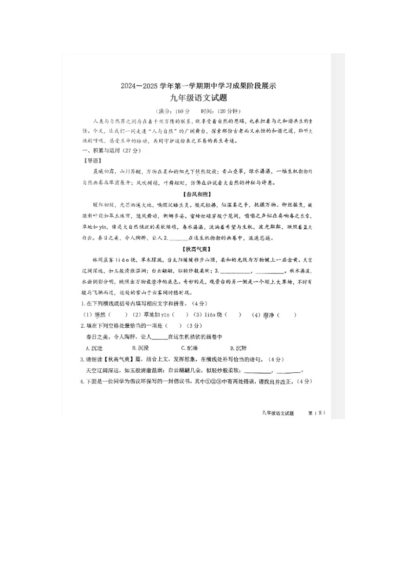 山东省夏津县2024-2025学年九年级上学期期中语文试题第1页