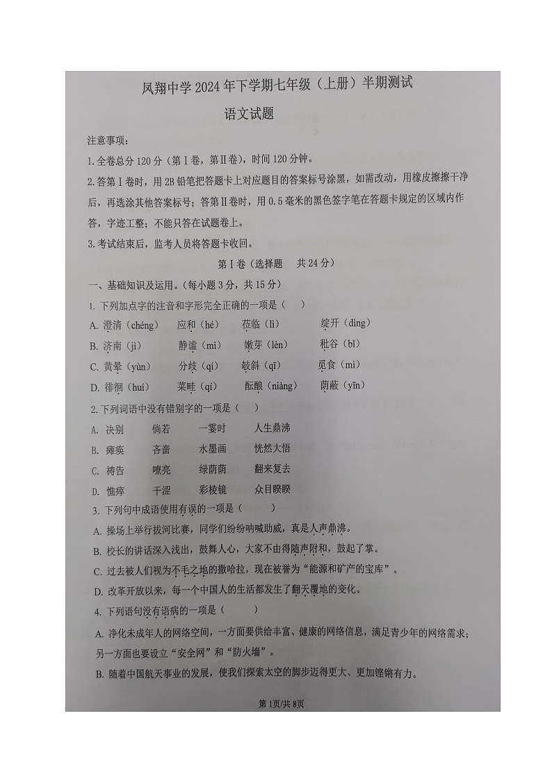 四川省内江市威远县凤翔中学2024-2025学年七年级上学期期中考试语文试题第1页