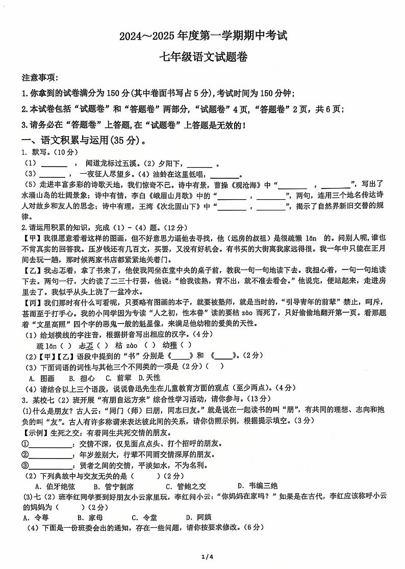 安徽省滁州市2024-2025学年七年级上学期11月期中语文试题第1页
