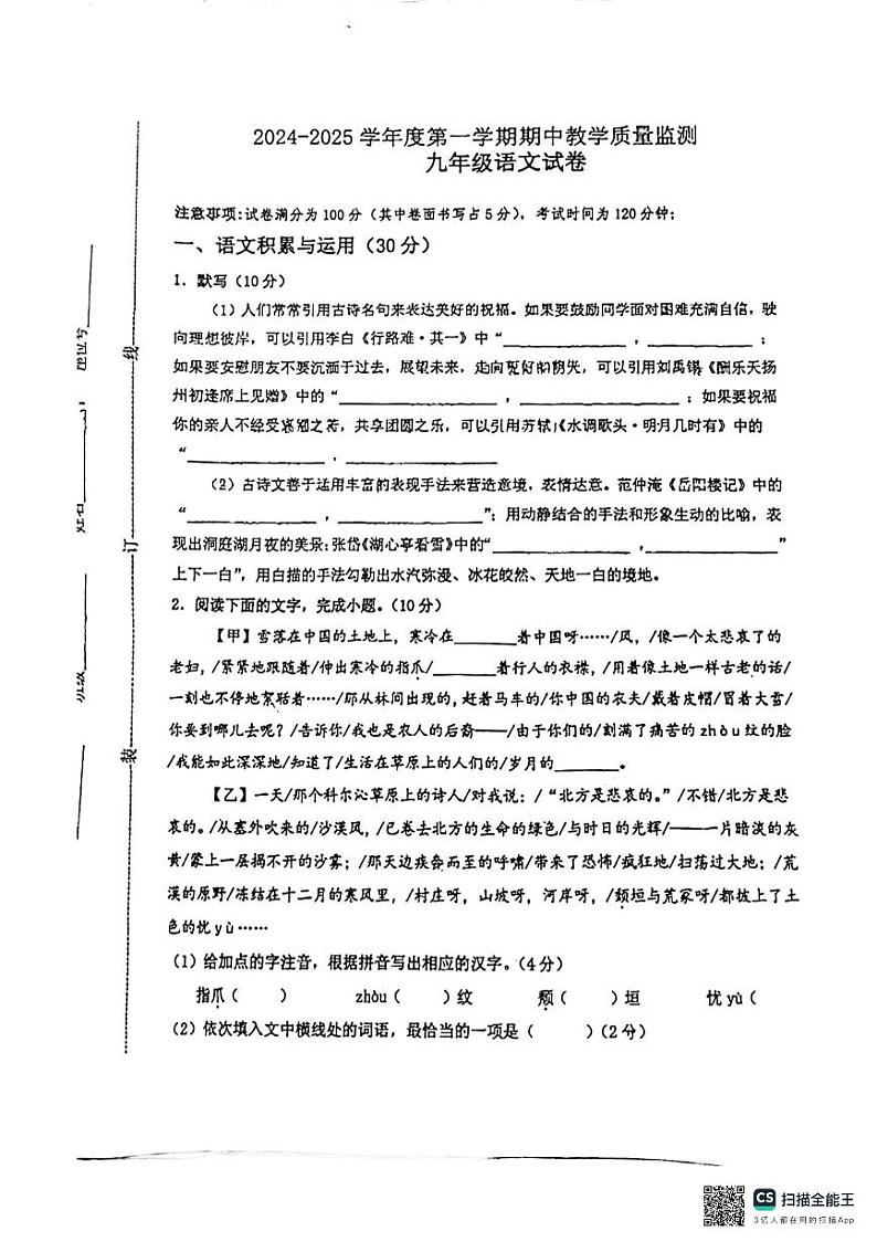 安徽省马鞍山市花园初级中学2024-2025学年九年级上学期11月期中语文试题第1页