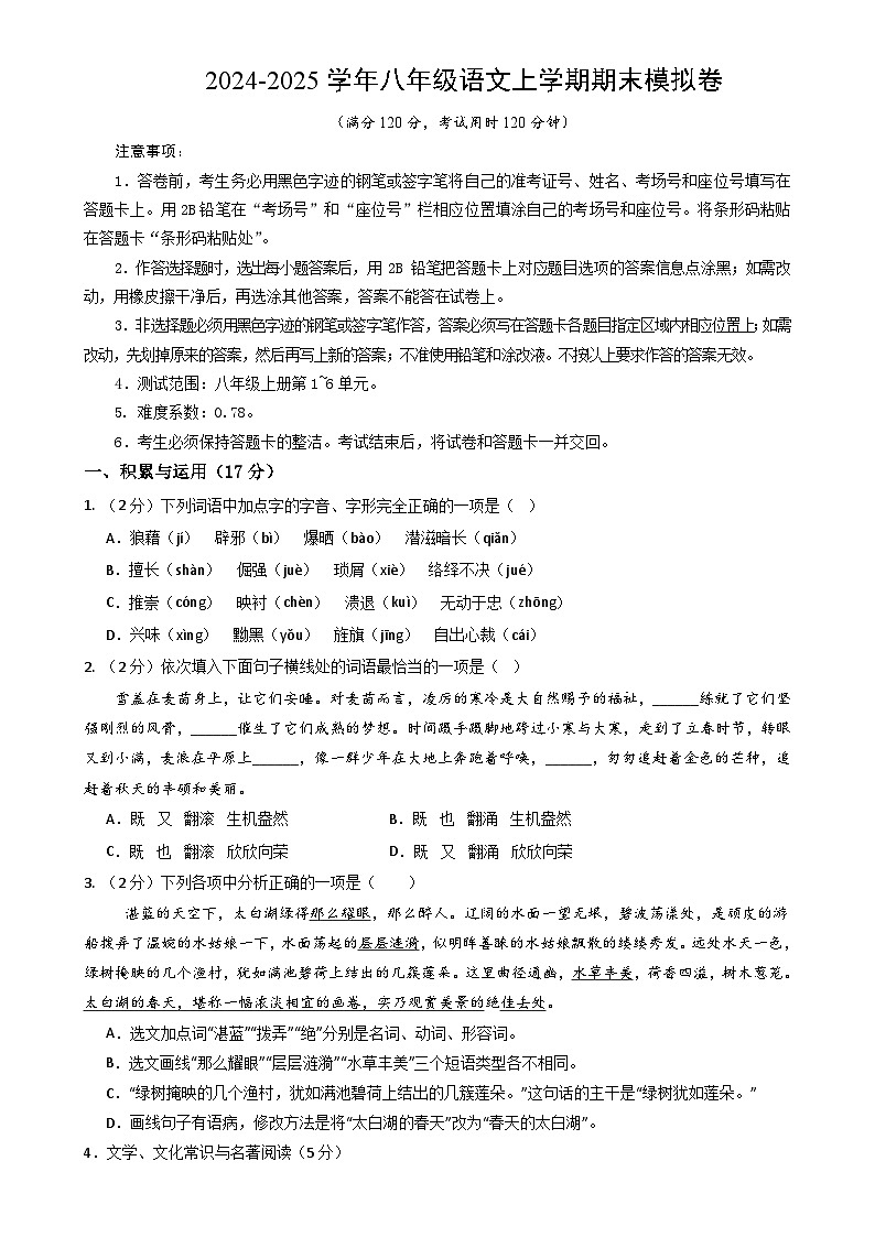 八年级语文期末模拟卷（考试版）【测试范围：上册第1~6单元】（辽宁专用）-A4第1页
