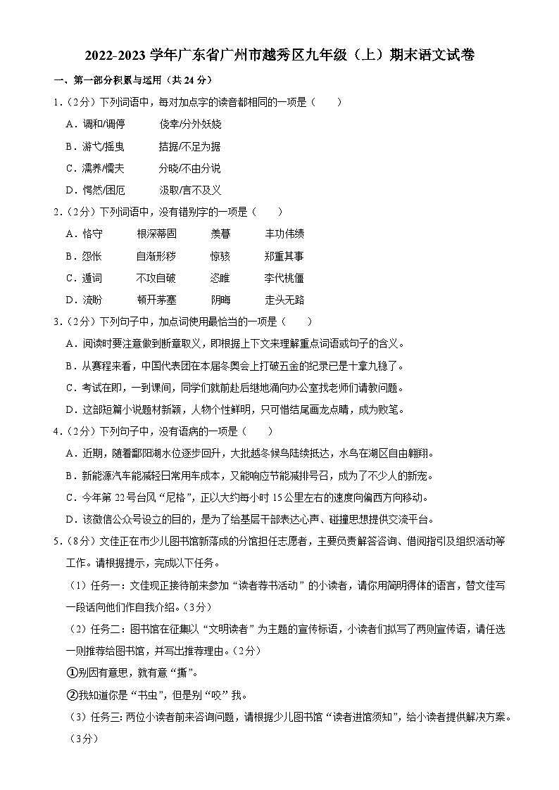 广东省广州市越秀区2022-2023学年九年级上学期期末语文试题-A4第1页