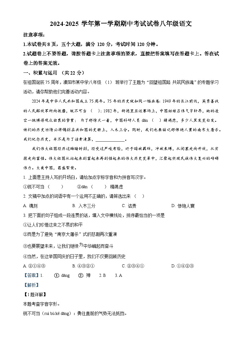 河南省濮阳市2024-2025学年八年级上学期期中语文试题（解析版）-A4第1页