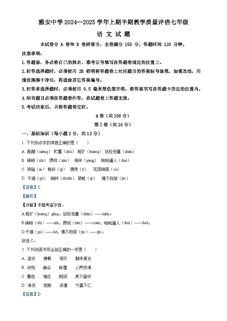 四川省雅安中学2024-2025学年七年级上学期期中语文试题（解析版）-A4第1页