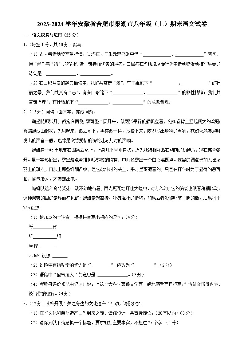 安徽省合肥市巢湖市2023—2024学年八年级上学期期末语文试卷-A4第1页