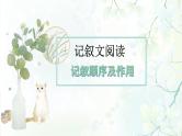 第10讲 记叙顺序及作用（课件）-2025年中考语文复习记叙文阅读重难点专攻