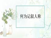 第11讲 人称的作用（课件）-2025年中考语文复习记叙文阅读重难点专攻