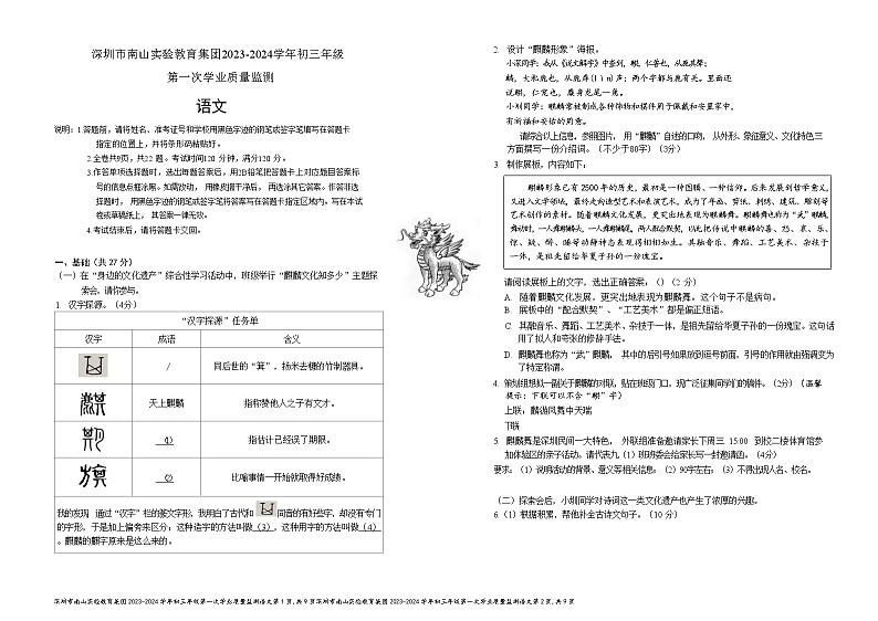 2024年广东省深圳市南山实验教育集团中考一模语文试卷（含答案与解析）第1页