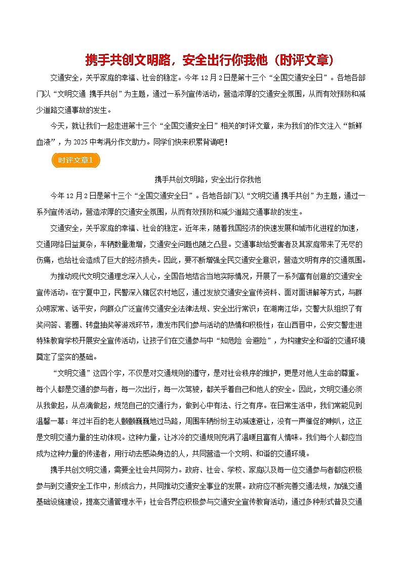 第13个交通安全日 （时评文章）-备战2025年中考语文满分作文热点素材学案第1页
