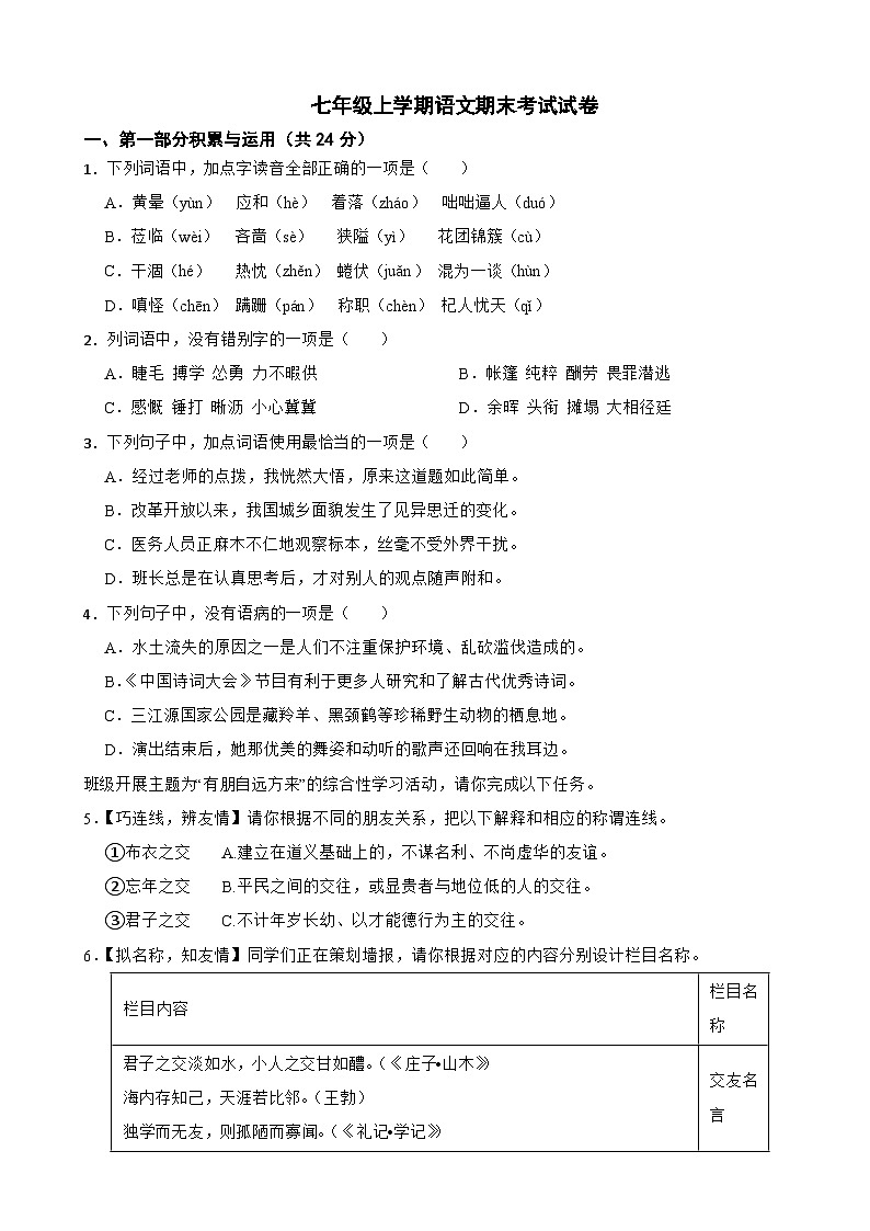 广东省广州市天河区2024年七年级上学期语文期末考试试卷【含答案】第1页