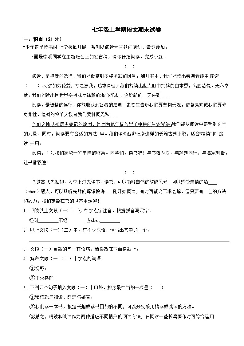 广西壮族自治区河池市2024年七年级上学期语文期末试卷【含答案】第1页