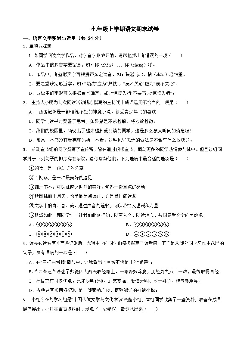 湖南省株洲市2024年七年级上学期语文期末试卷【含答案】第1页