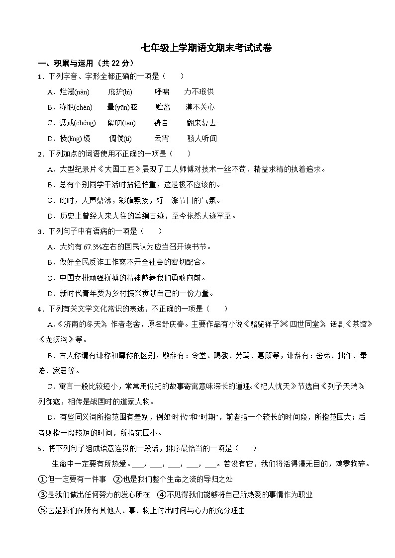 湖南省株洲市天元区2024年七年级上学期语文期末考试试卷【含答案】第1页