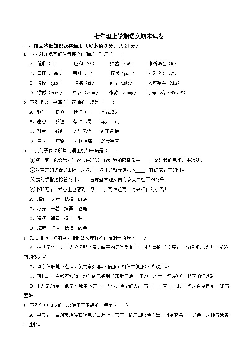 四川省乐山市2024年七年级上学期语文期末试卷【含答案】第1页
