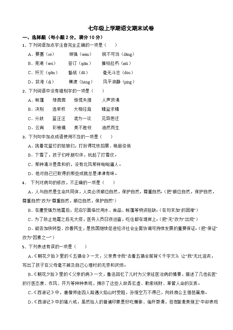 四川省绵阳市涪城区2024年七年级上学期语文期末试卷【含答案】第1页