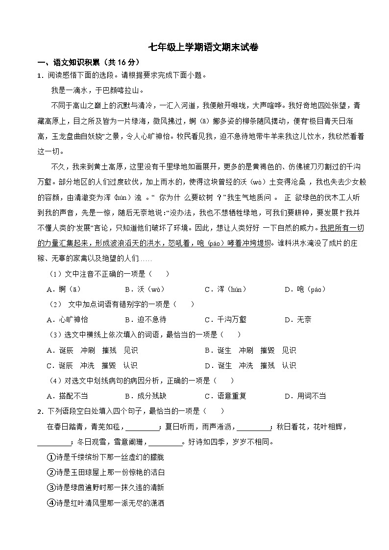 云南省昭通市2024年七年级上学期语文期末试卷【含答案】第1页