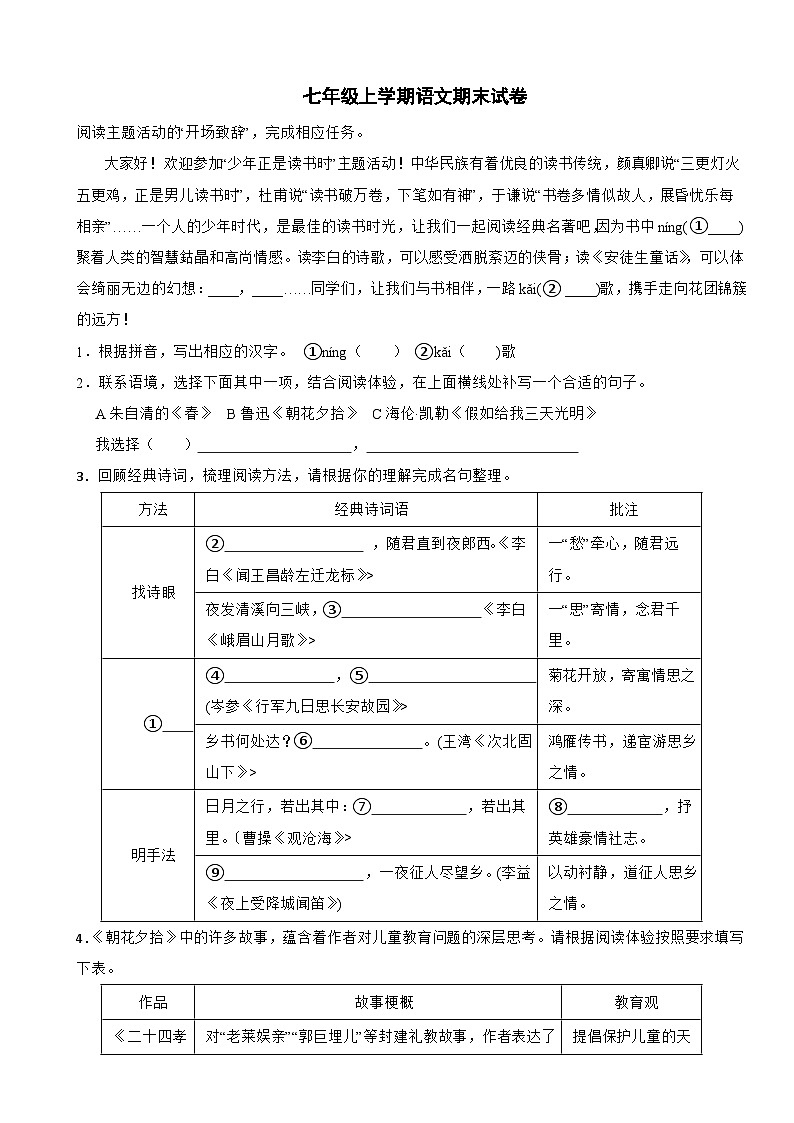 浙江省绍兴市2024年七年级上学期语文期末试卷【含答案】第1页