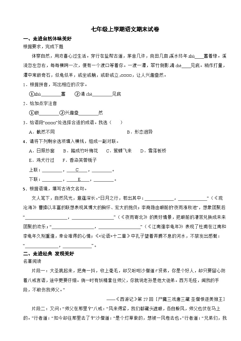 浙江省绍兴市新昌县2024年七年级上学期语文期末试卷【含答案】第1页