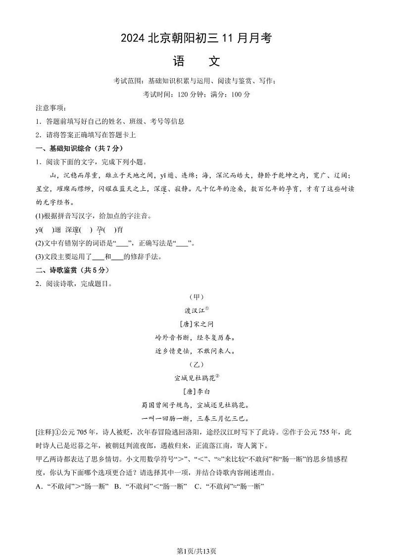 2024北京朝阳初三(上)11月月考语文试卷(教师版)第1页