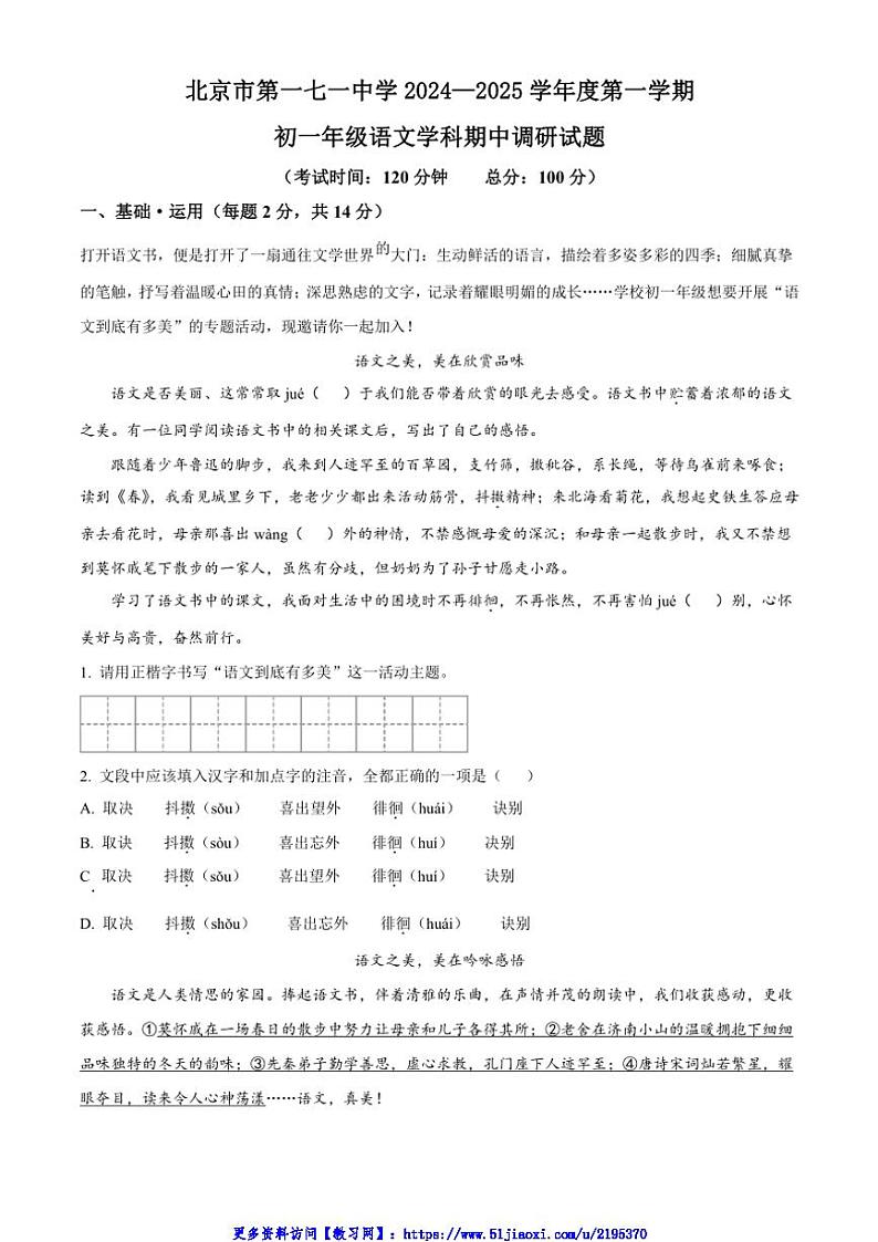 2024～2025学年北京市第一七一中学七年级(上)期中语文试卷(含答案)第1页