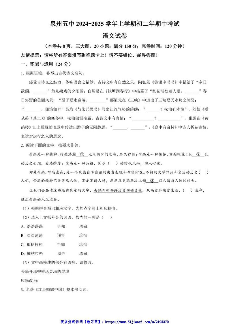 2024～2025学年福建省泉州第五中学八年级(上)期中语文试卷(含答案)第1页
