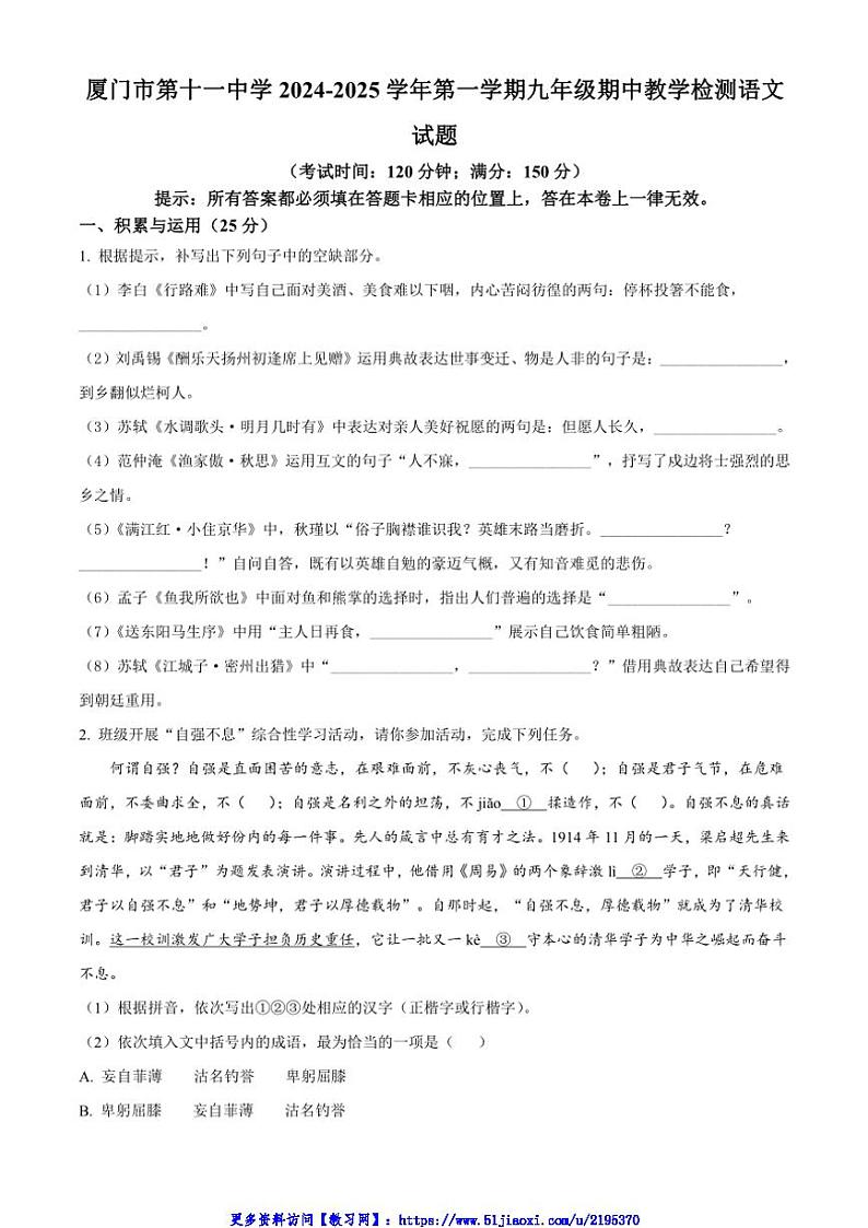 2024～2025学年福建省厦门市第十一中学九年级(上)期中语文试卷(含答案)第1页