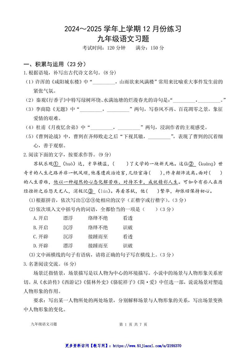 2024～2025学年福建省漳州市第一中学芝山校区九年级(上)12月月考语文试卷(含答案)第1页