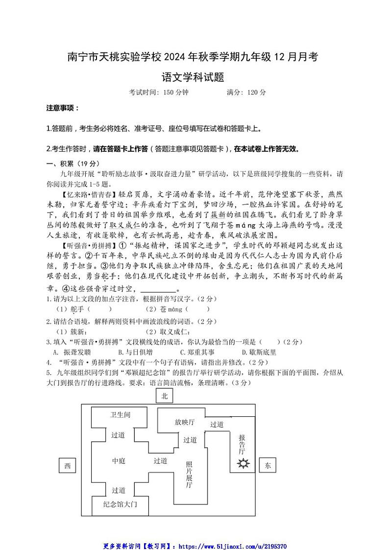 2024～2025学年广西壮族自治区南宁市青秀区南宁市天桃实验学校九年级(上)12月月考语文试卷(含答案)第1页