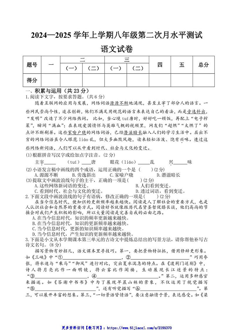 2024～2025学年河南省新乡市原阳县八年级(上)12月月考语文试卷(含解析)第1页