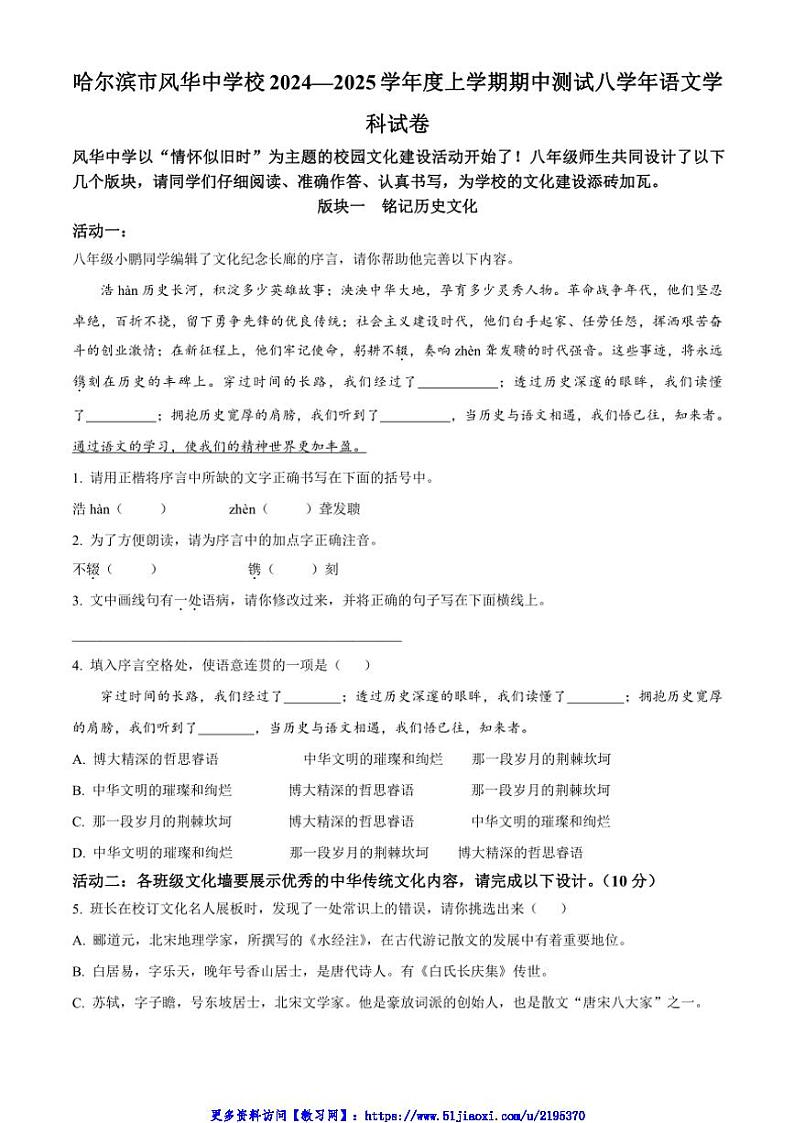 2024～2025学年黑龙江省哈尔滨市风华中学八年级(上)期中语文试卷(含答案)第1页