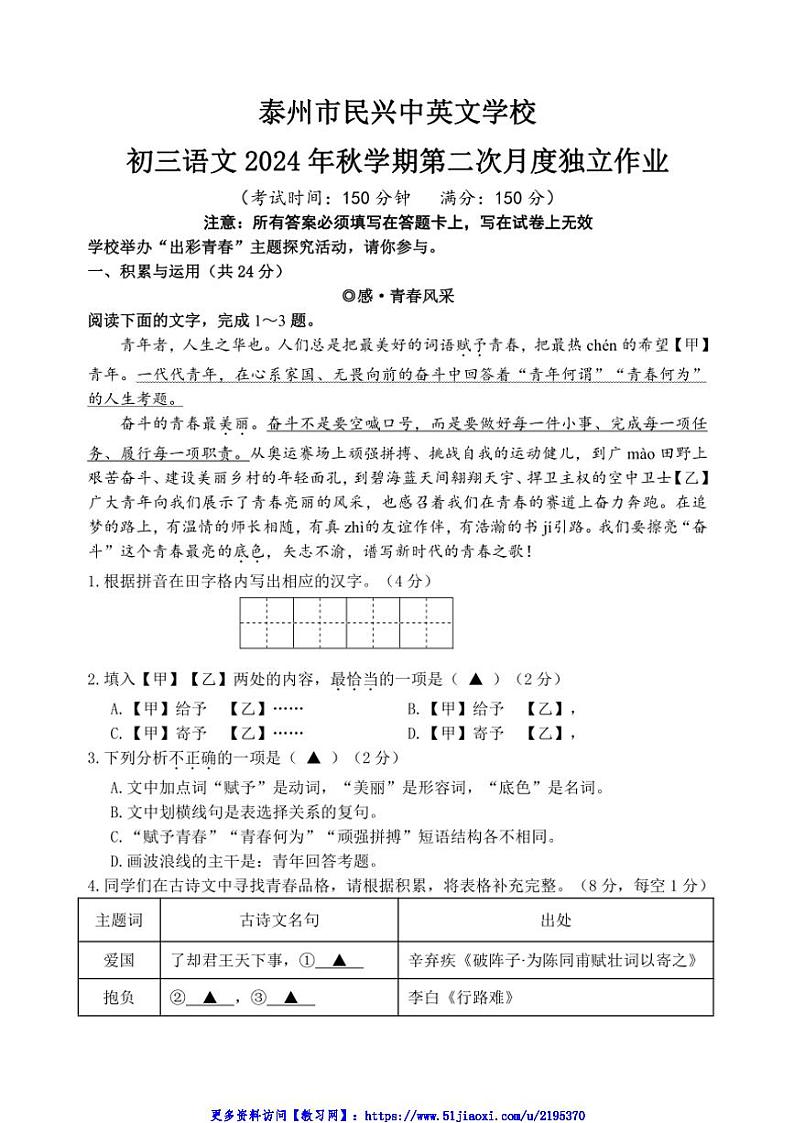 2024～2025学年江苏省泰州市民兴中英文学校九年级(上)第二次月考语文试卷(含答案)第1页
