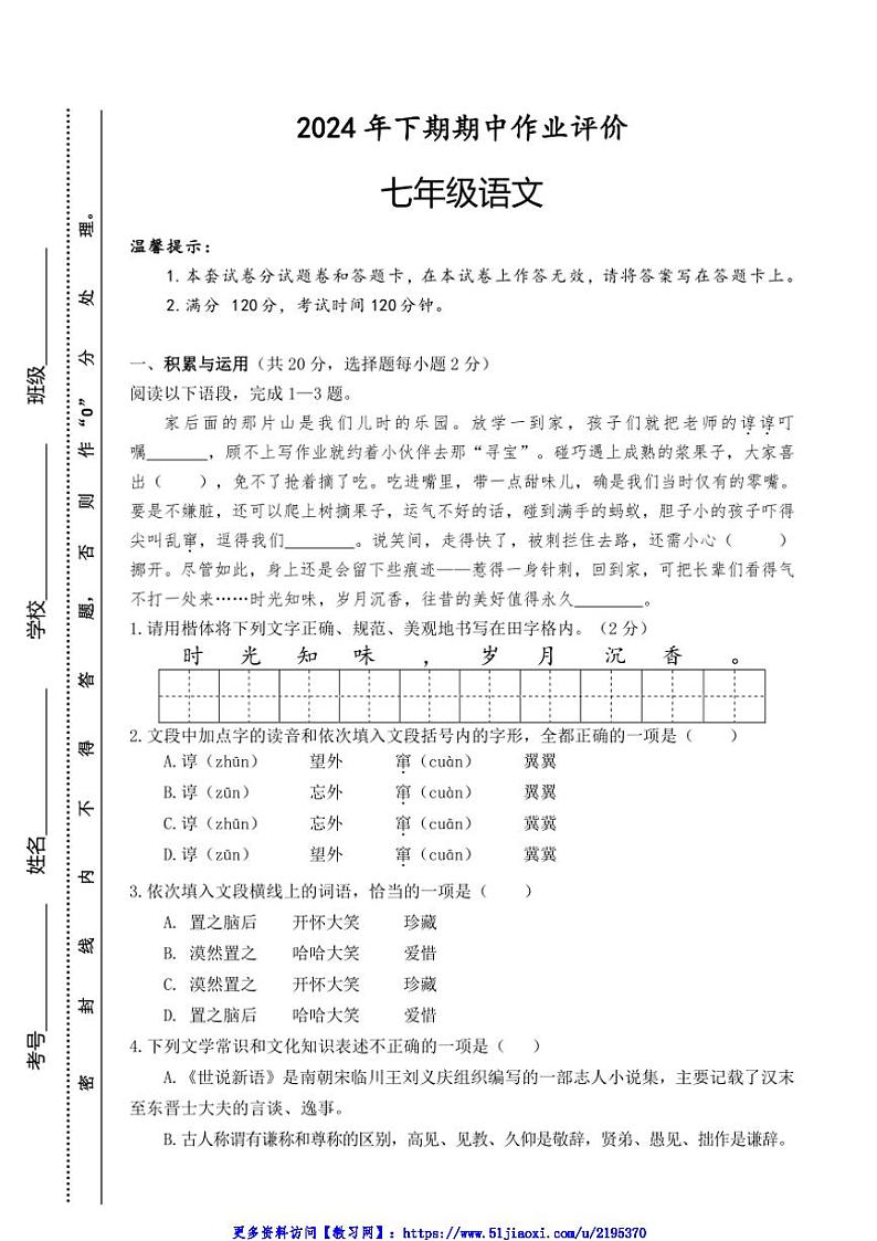 2024～2025学年湖南省永州市宁远县七年级(上)期中作业评价语文试卷(含答案)第1页