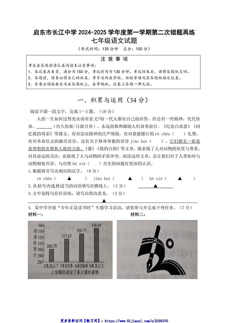 2024～2025学年江苏省南通市启东市长江中学七年级(上)12月月考语文试卷(含答案)第1页