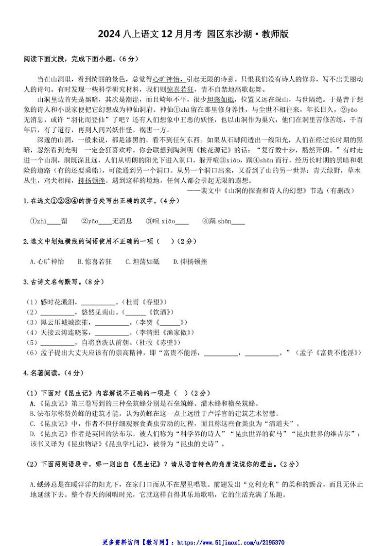 2024～2025学年江苏省苏州工业园区东沙湖实验中学八年级(上)12月阶段测试语文试卷(含答案)第1页