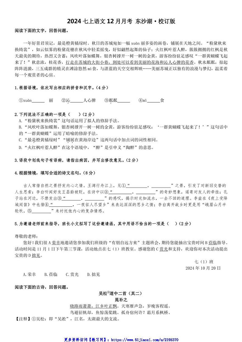 2024～2025学年江苏省苏州工业园区东沙湖实验中学七年级(上)12月阶段测试语文试卷(含答案)第1页