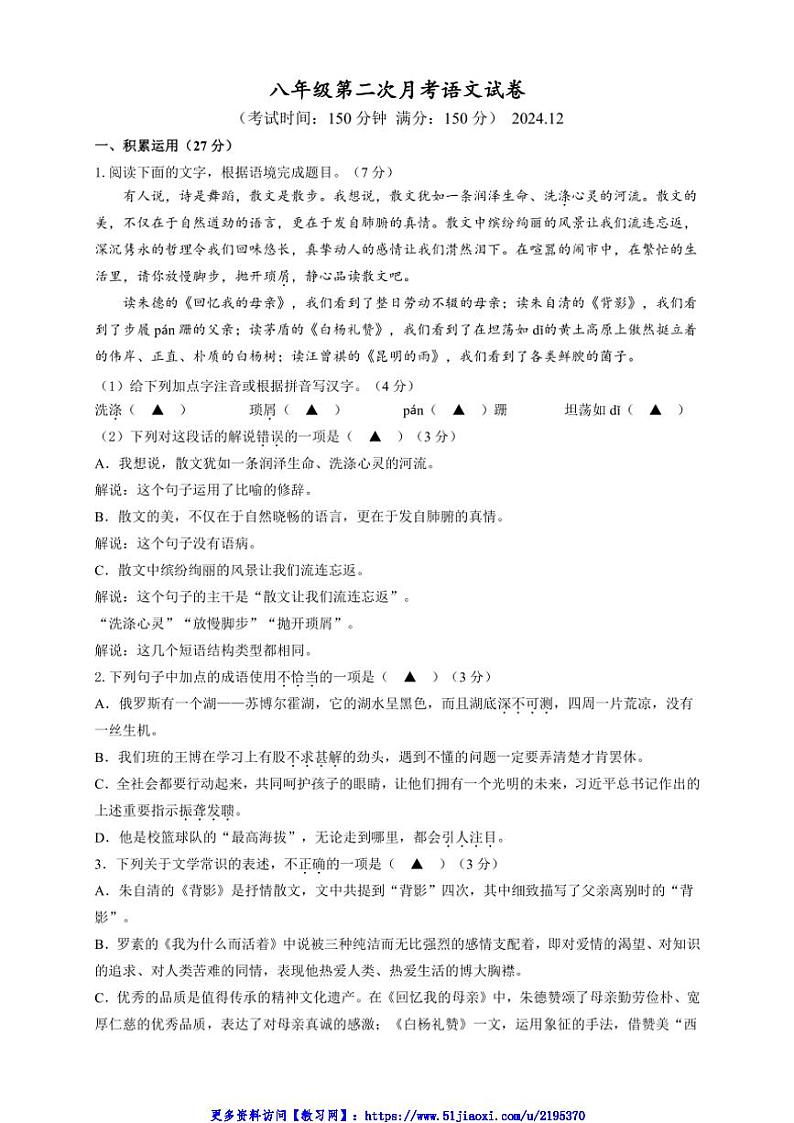 2024～2025学年江苏省扬州市江都区第二中学等校联考(月考)八年级(上)12月月考语文试卷(含答案)第1页