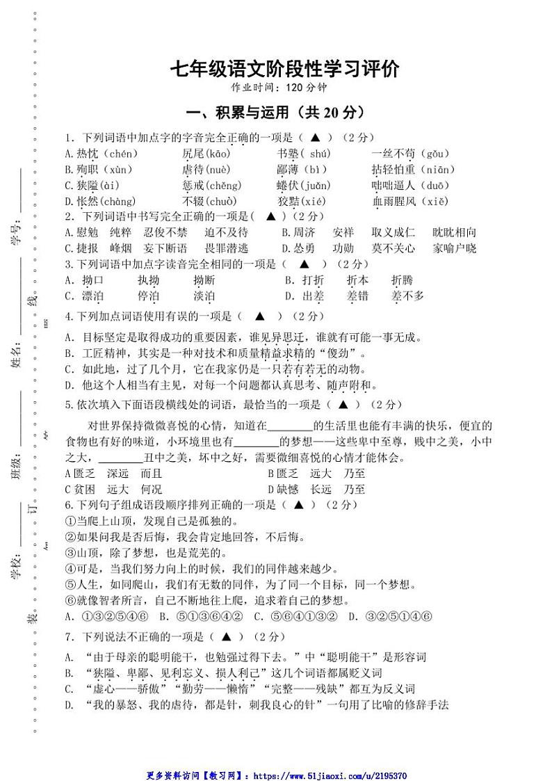 2024～2025学年江苏省镇江市丹徒区镇江市宜城中学集团七年级(上)12月月考语文试卷(含答案)第1页