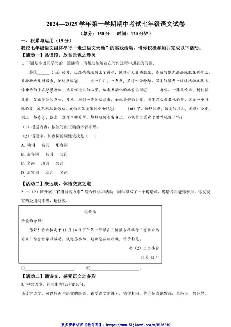 2024～2025学年江苏省镇江市外国语学校七年级(上)期中语文试卷(含答案)第1页