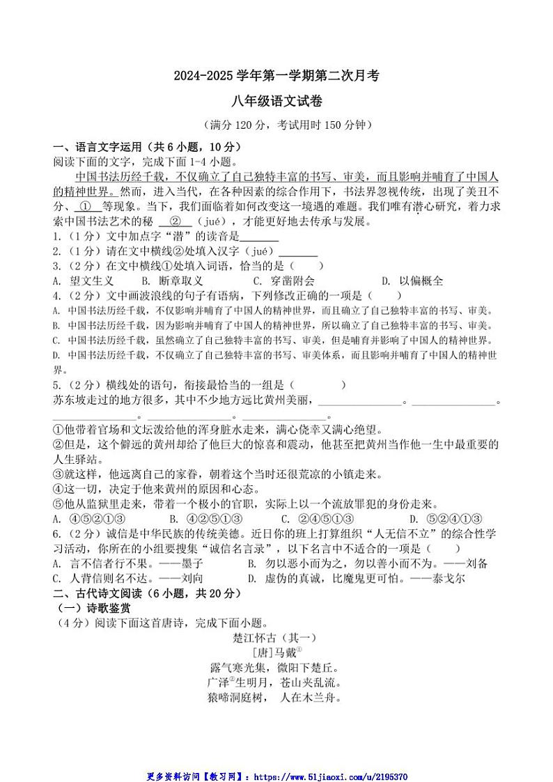 2024～2025学年江西省吉安市第八中学八年级(上)第二次月考语文试卷(含答案)第1页