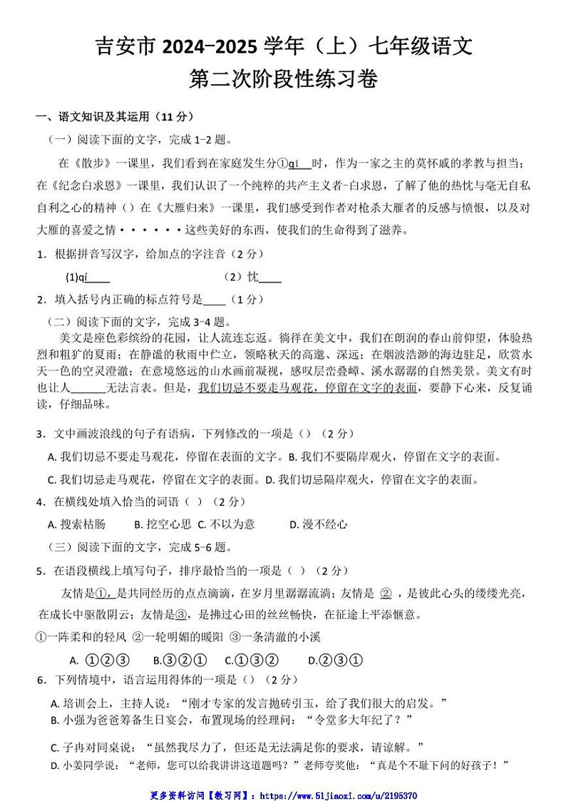 2024～2025学年江西省吉安市永丰县十一校联考(月考)七年级(上)12月月考语文试卷(无答案)第1页
