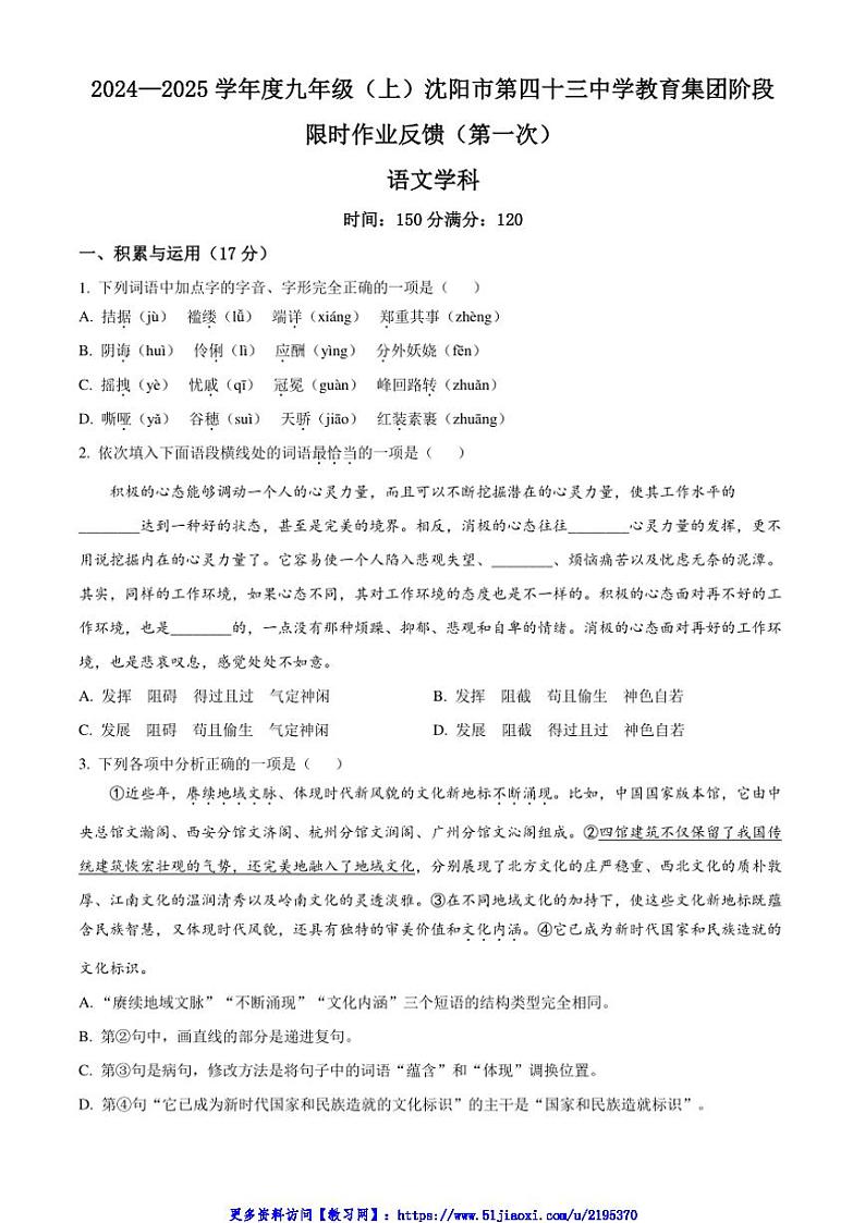 2024～2025学年辽宁省沈阳市第四十三中学九年级(上)期中语文试卷(含答案)第1页