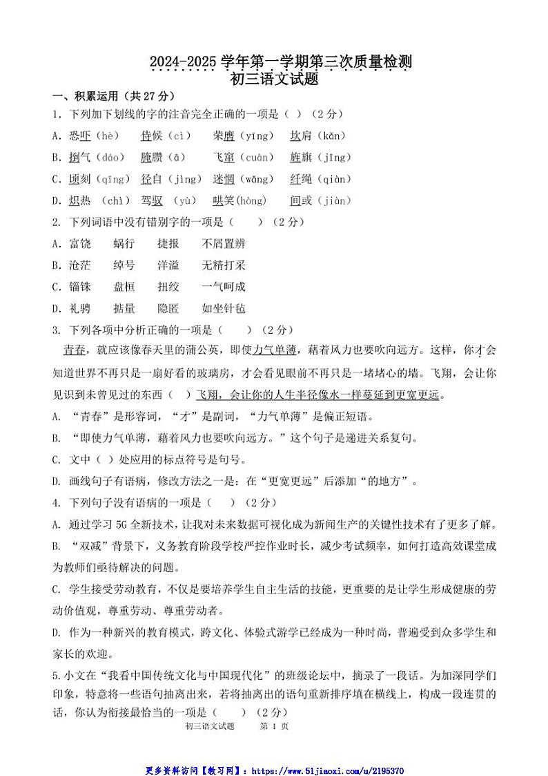 2024～2025学年山东省滨州市阳信县城区集团校联考(月考)九年级(上)12月月考语文试卷(含答案)第1页