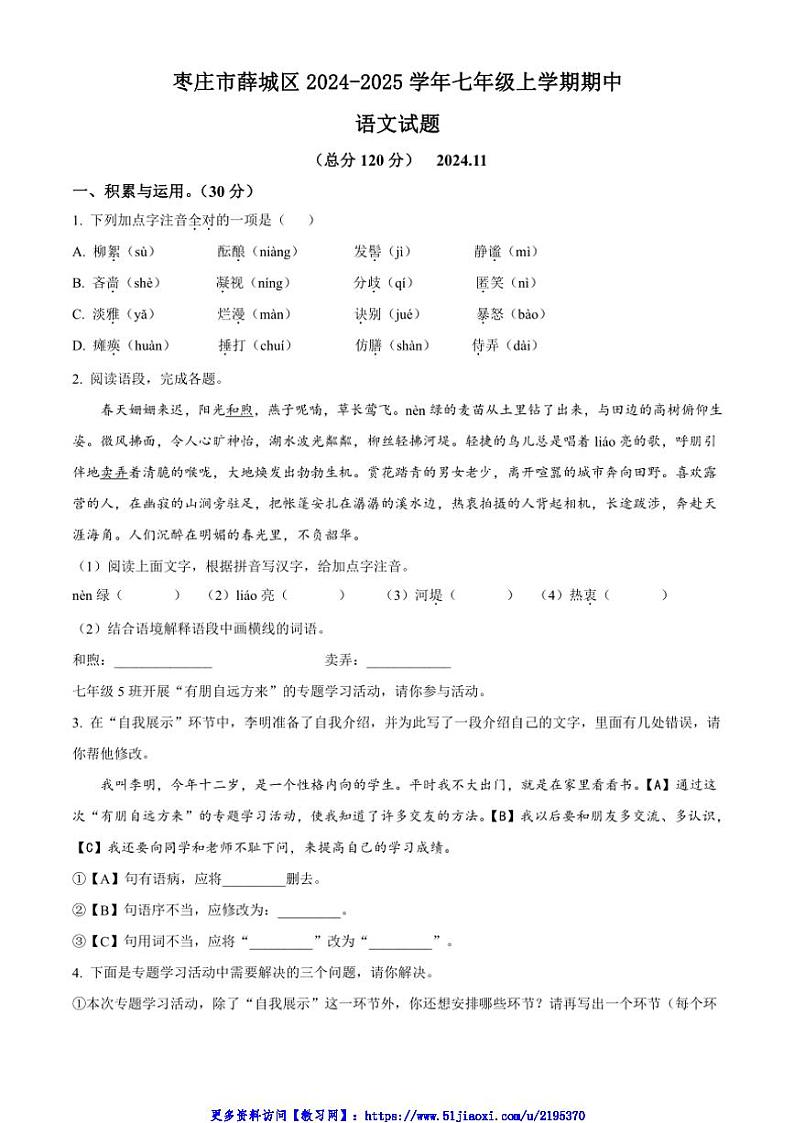 2024～2025学年山东省枣庄市薛城区七年级(上)期中语文试卷(含答案)第1页