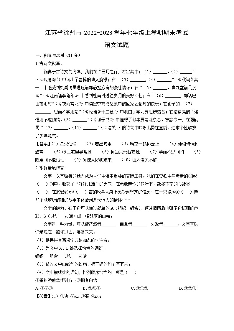 2022~2023学年江苏省徐州市七年级(上)期末语文试卷(解析版)第1页